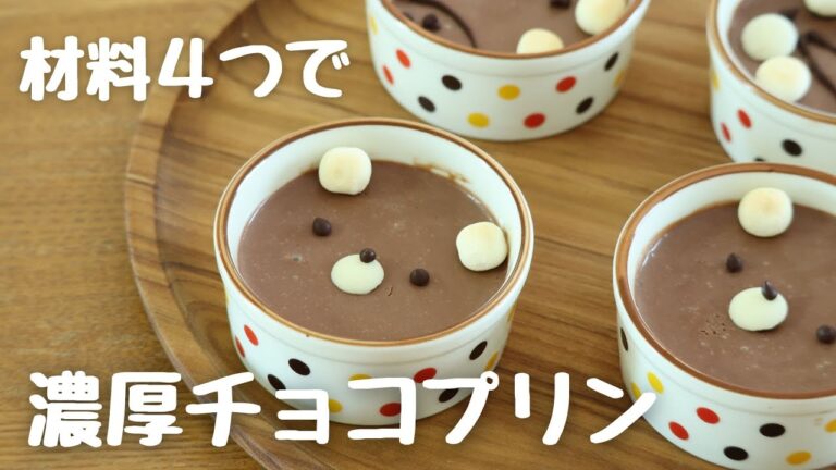 濃厚！チョコプリンの作り方♪【材料４つ】【簡単】【卵なし】【おやつ作り】