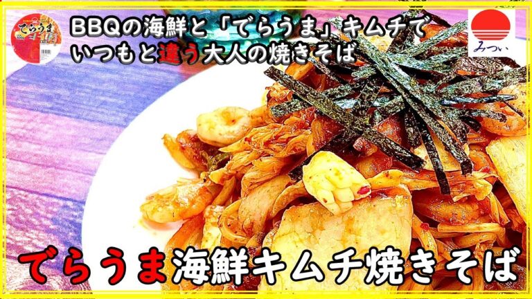 でらうま海鮮キムチ焼きそば　#キムチ #キムチアレンジ #キムチ焼きそば
