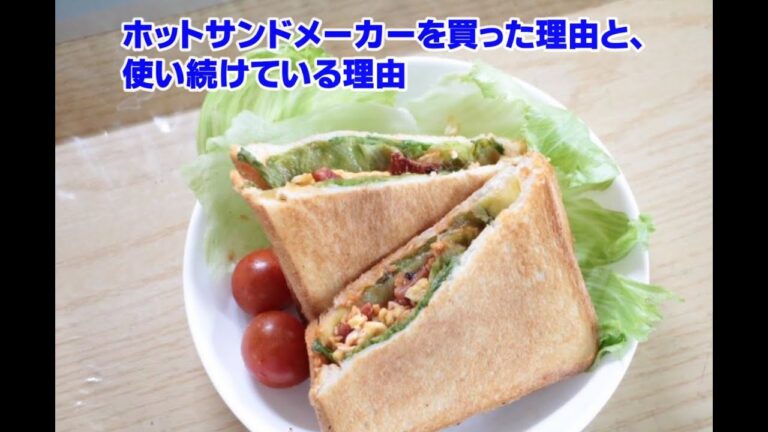 私がホットサンドメーカーを買った理由と使い続けている理由
