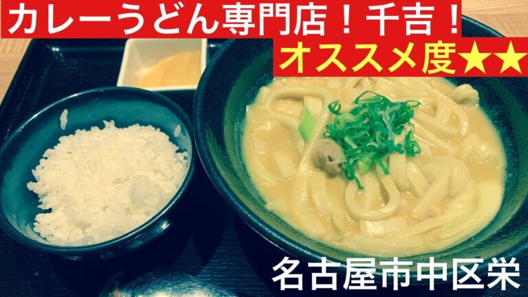 【名古屋おすすめグルメ】 カレーうどん専門店！千吉！名古屋市オススメ店！