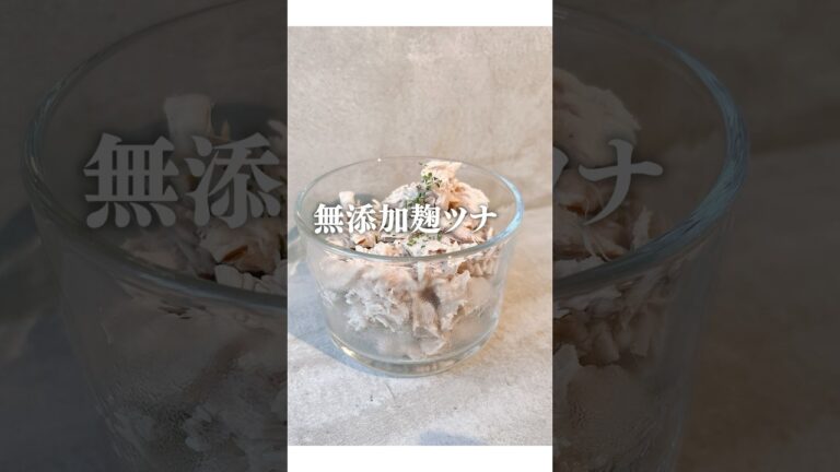 無添加生活に！簡単自家製ツナ缶の作り方#自家製ツナ缶 #無添加 #レシピ