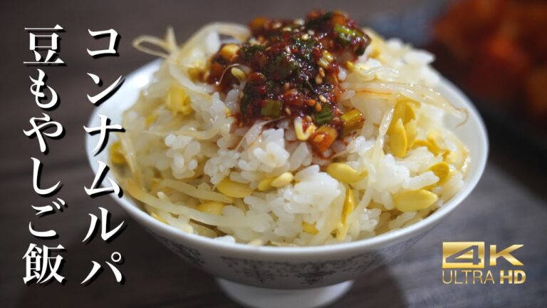 豆もやしから出る旨味で炊いたご飯と特製ダレが史上最強の組み合わせ"コンナムルパ" / 豆もやしビビンパレシピ