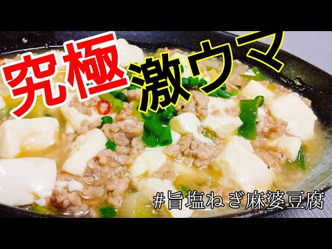 やみつき！止まらない！旨塩ねぎ麻婆豆腐