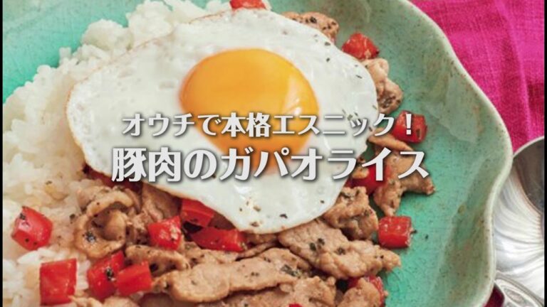 定番タイ料理レシピ！豚肉のガパオライスの作り方（2人前）