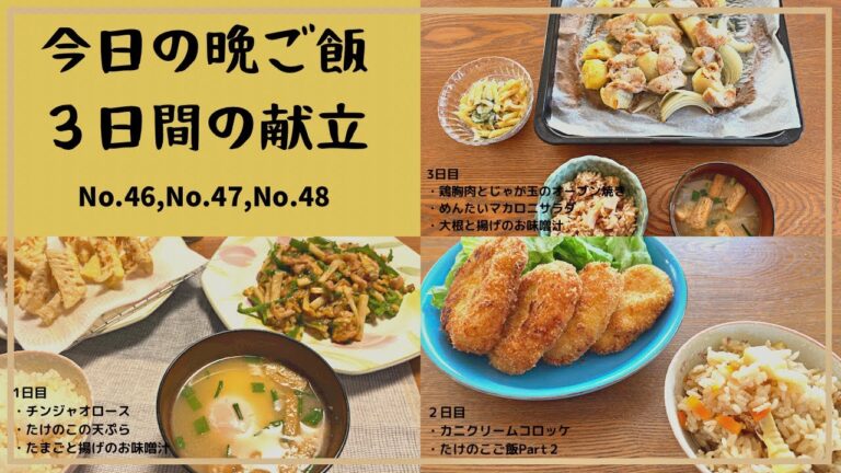 今日の晩ご飯　1日目・筍の天ぷら・チンジャオロース・卵とあげのお味噌汁　2日目・カニクリームコロッケ・筍ご飯２　3日目・鶏胸肉とじゃが玉のオーブン焼き・めんたいマカロニサラダ・大根と揚げのお味噌汁