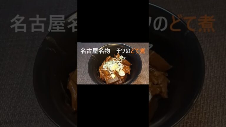 名古屋名物　モツのどて煮。通常版はYouTube動画をご覧ください。チャンネル登録お願いします(^o^)