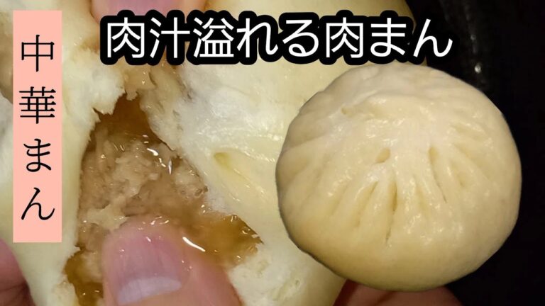 中華まんの作り方　肉まん