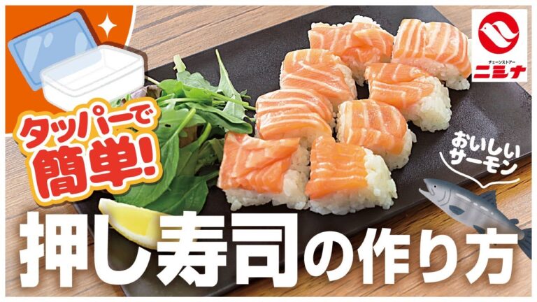【簡単】タッパーで作る押し寿司   型枠無くても出来るんよ(๑•̀ㅂ•́)و✧