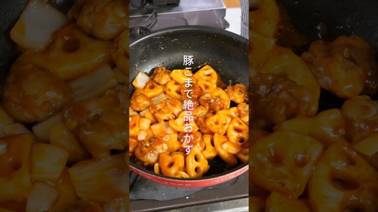 【酢豚の常識が崩壊】リピート確定！豚こまで節約・絶品「やみつき蓮根酢豚」の作り方 #shorts  #料理 #簡単レシピ