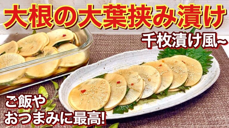 大根の大葉挟み漬け（千枚漬け風）の作り方♪チョッとピリ辛でご飯やおつまみに最高！挟んで調味料に漬けるだけで簡単！
