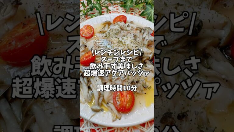 レンチンレシピ✨スープまで飲み干す美味しさ🤤【超爆速アクアパッツァ】#簡単レシピ #時短レシピ #レンチンレシピ #魚料理 #アクアパッツァ #白身魚