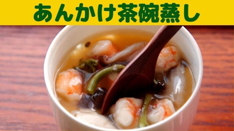 あんかけ茶碗蒸しの作り方/なめらかな茶碗蒸しにワラビとエビのあんをかけました/