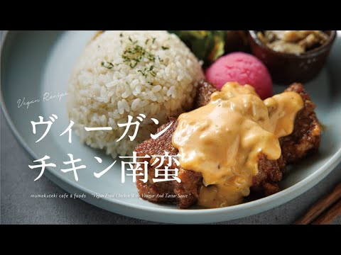 【ヴィーガンレシピ 23】ヴィーガン チキン南蛮 / カロリー15%OFF