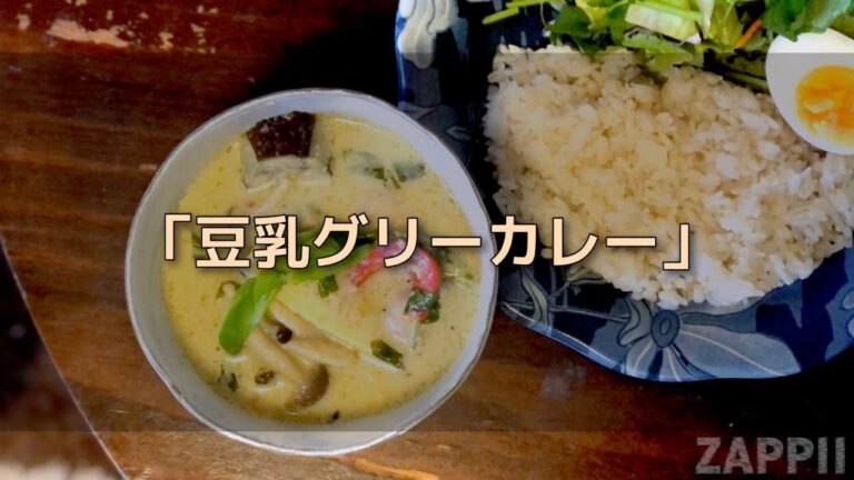 【ザッピー　ごはん動画】#23 豆乳で優しく美味しく　辛さ控えめ　グリーンカレー