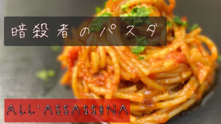 【初公開】イタリア発祥の【暗殺者のパスタ】作り方【レシピ】spaghetti　 all'assassina,　spaghetti,　pasta