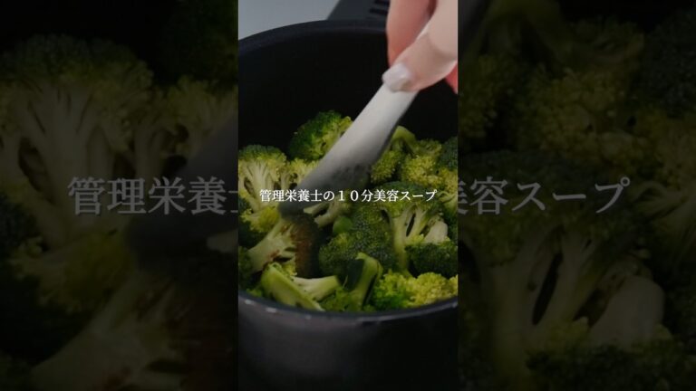 【管理栄養士の10分美容スープ】むくみ撃退！焼きブロッコリーの卵スープ🥦#スープ#スープレシピ#腸活#美肌#簡単レシピ