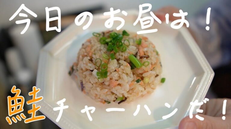 【鮭チャーハンレシピ】とっても簡単で体に良い鮭チャーハンの作り方