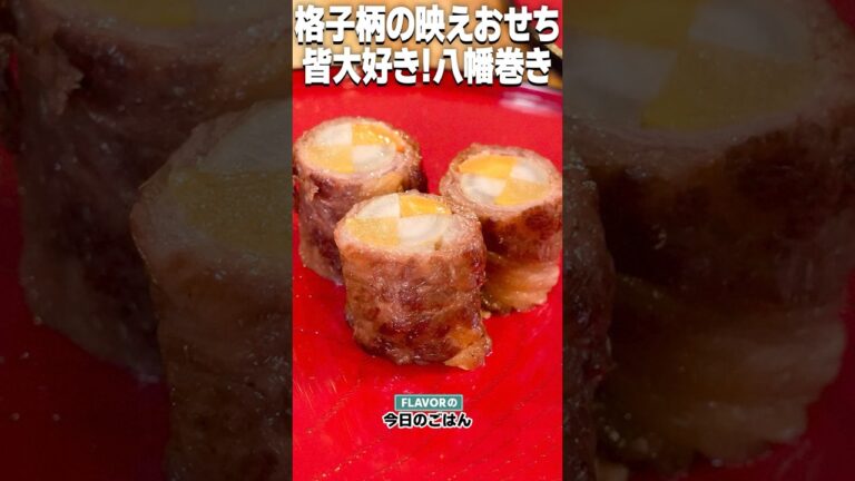 お正月スペシャル！映えおせち！子どもも大好き！「八幡巻き」