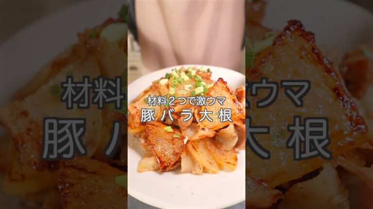 材料2つで激ウマ！【豚バラ大根】簡単で大根は味がしみしみ食欲そそります！#簡単レシピ #豚バラ #大根