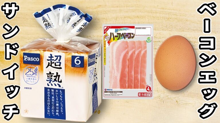 簡単ベーコンエッグサンドイッチの作り方！カリカリに焼くのが美味しさのポイント！チーズも加えてさらに美味しい♪人気のあさごはんの作り方