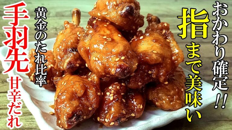【黄金のたれ比率！】『手羽先の甘辛だれ！』♢元焼き鳥店員が作るお代わり必須の鶏レシピ♢