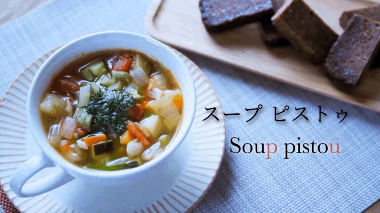 食べる野菜スープ【スープ ピストゥ】Soup pistou  たっぷり野菜で体に優しいスープ/バジルペーストのピストゥの作り方