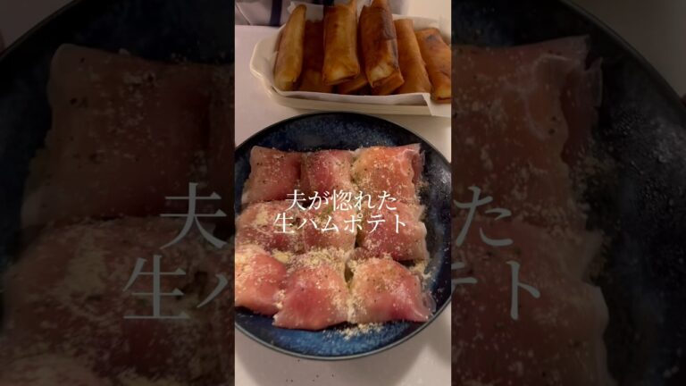 夫が惚れた生ハムポテト
