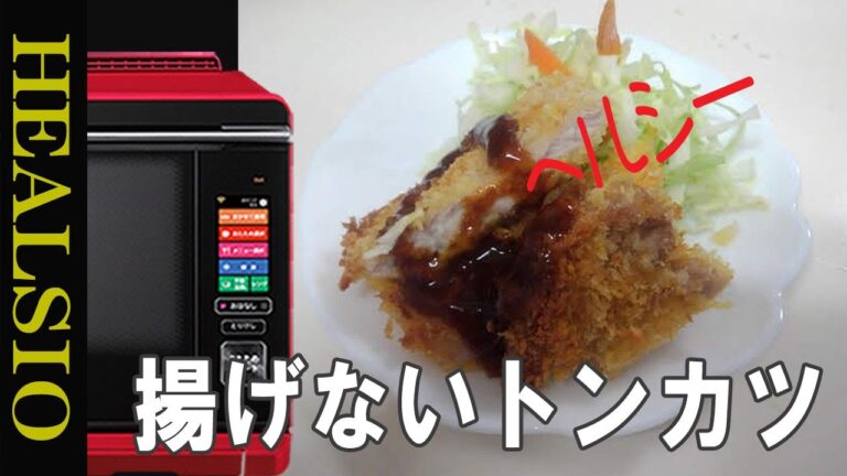 失敗しないトンカツ！あぶり機能がない機種でも簡単です。【ヘルシオ】