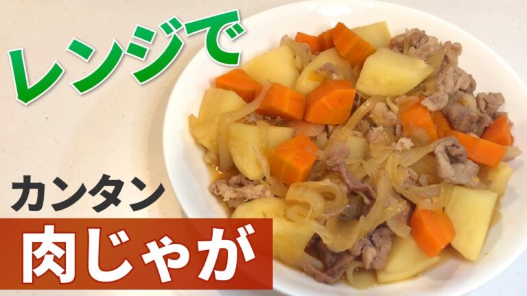 【レンジで肉じゃが】レンジで簡単！肉じゃがの作り方【料理動画】