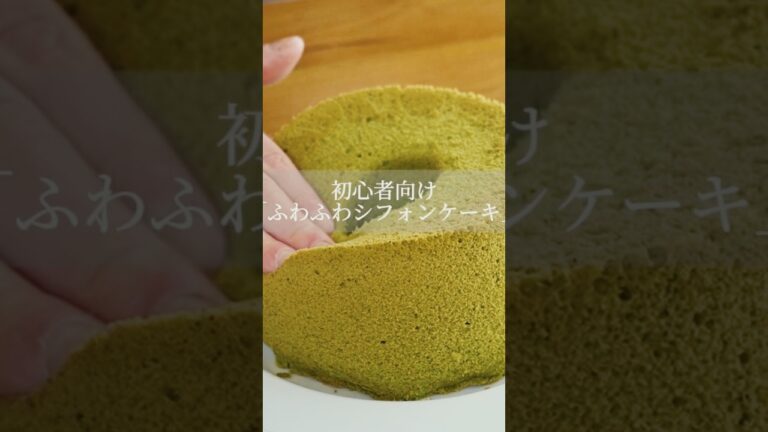 【失敗しない】抹茶のふわふわシフォンケーキの作り方！