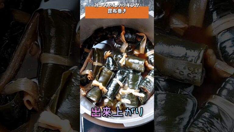 S30 圧力鍋で作る【昆布巻き】#shorts