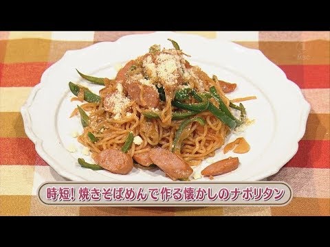 ラクうまゴハン「時短！焼きそばめんで作る懐かしのナポリタン」