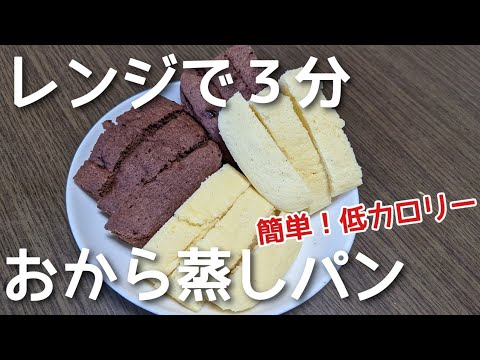 【ダイエットおやつ】失敗ナシ！アレンジおから蒸しパン