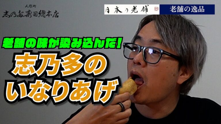 【老舗の逸品】 ご飯を詰めるだけで手軽にいなり寿司！”志乃多のいなりあげ"　持ち帰り寿司の老舗　人形町志乃多寿司總本店　＃老舗の逸品　＃東京　#寿司