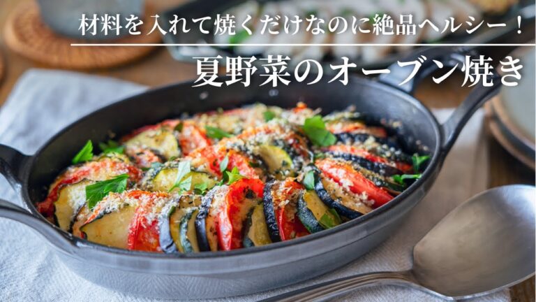 【材料を入れて焼くだけなのに絶品ヘルシー！】夏野菜のオーブン焼き