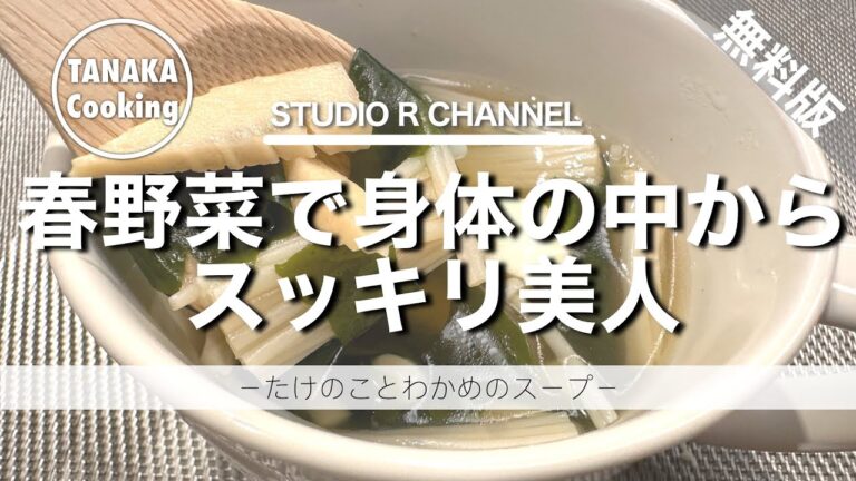 （無料版）【美肌献立/春野菜】たけのこで身体スッキリレシピ