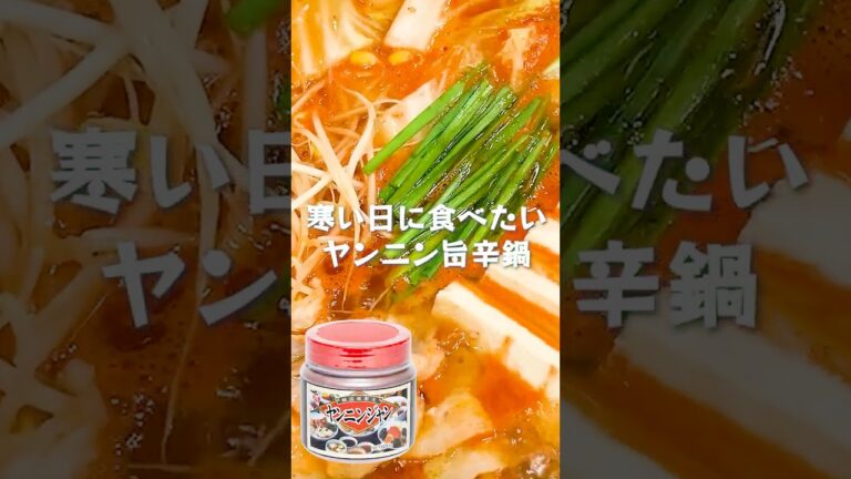 辛党、集合！ヤンニン旨辛鍋〔詳細レシピは概要欄へ👇〕