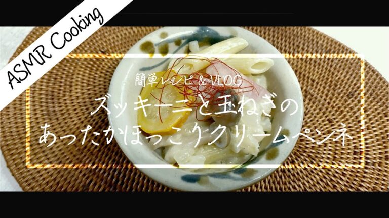 [ASMR]ズッキーニと玉ねぎのクリームペンネの作り方！失敗しない簡単レシピ！【iPhone撮影】