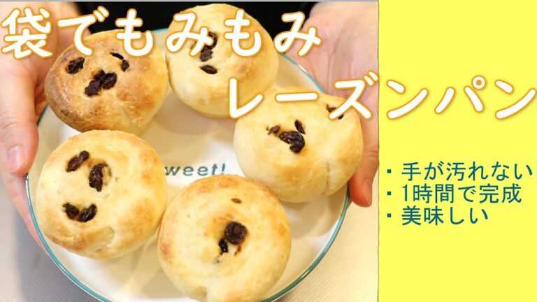 袋でもみもみレーズンパン // 1時間で焼き上がり // 簡単レシピ
