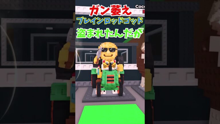 ガチで萎えるわ　ブレインロッド盗まれた！最悪！あとさつほあちゃんねる神！ #ロブロックス #roblox #ゆっくり実況 #ゲーム #stealabrainrot #brainrot #ブレインロット
