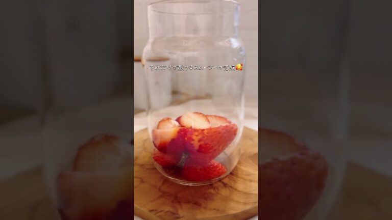 【実は作れる!!】自家製いちごスムージー