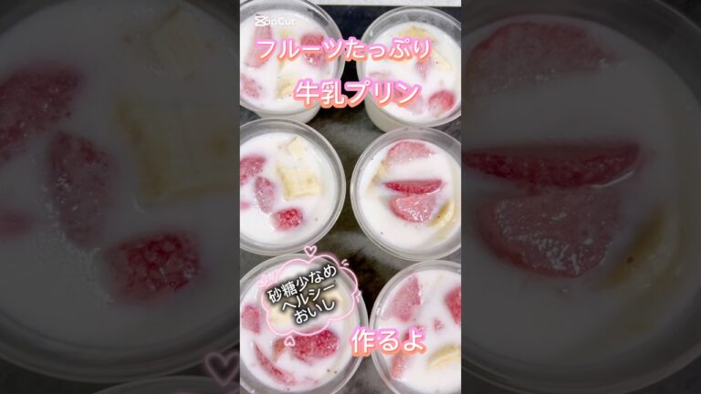 牛乳プリン #簡単レシピ #簡単おやつ #無添加 #料理 #レシピ #おうちカフェ #おうちごはん #グルテンフリー #スイーツ #クッキング #バナナ #牛乳 #牛乳プリン #プリン#ショート