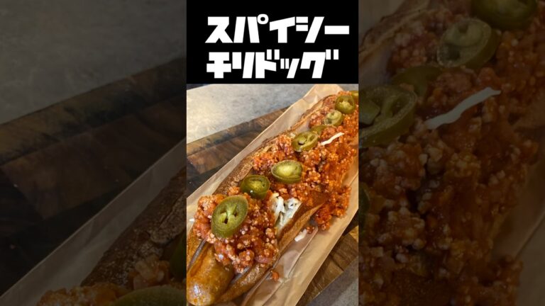 【今夜のおつまみ】業務スーパーの極太スパイシーフランクで巨大チリドッグを作る。【hot dog】【chili dog】【#shorts】