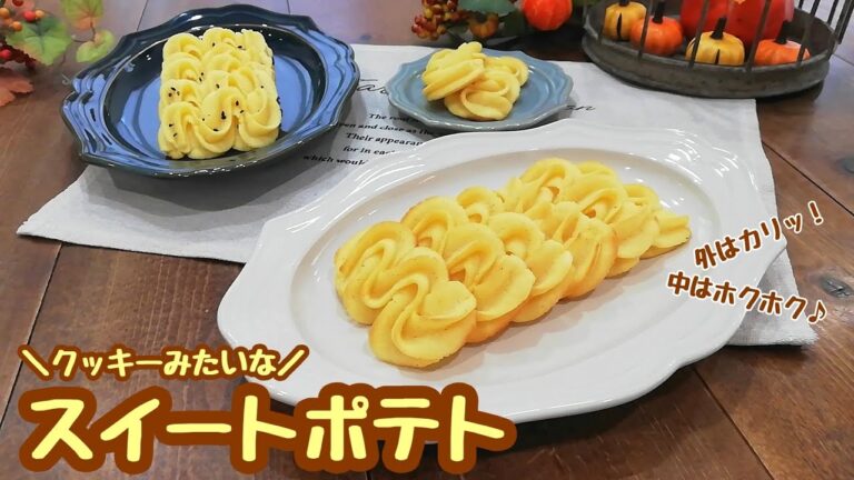 外はカリッ！中はホクホク♪クッキーみたいなスイートポテト