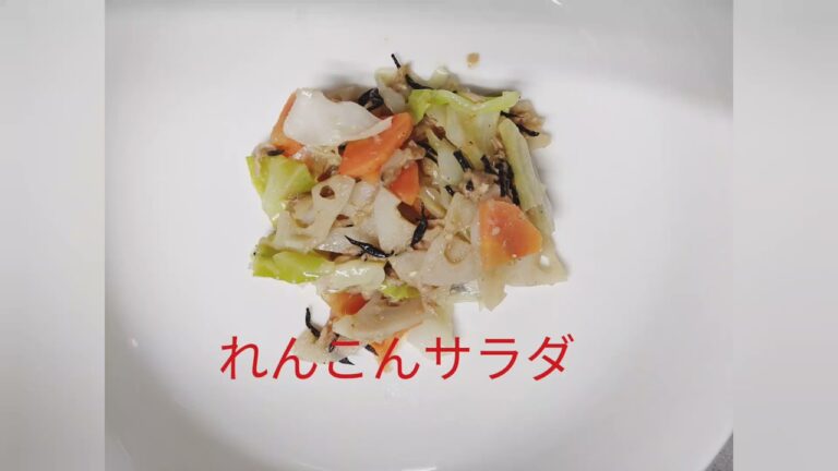 【学校給食】れんこんサラダ