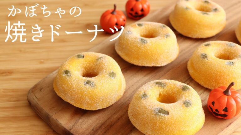 🎧解説付 【かぼちゃの焼きドーナツ】【Baked Pumpkin Doughnuts】の作り方/パティシエが教えるお菓子作り！