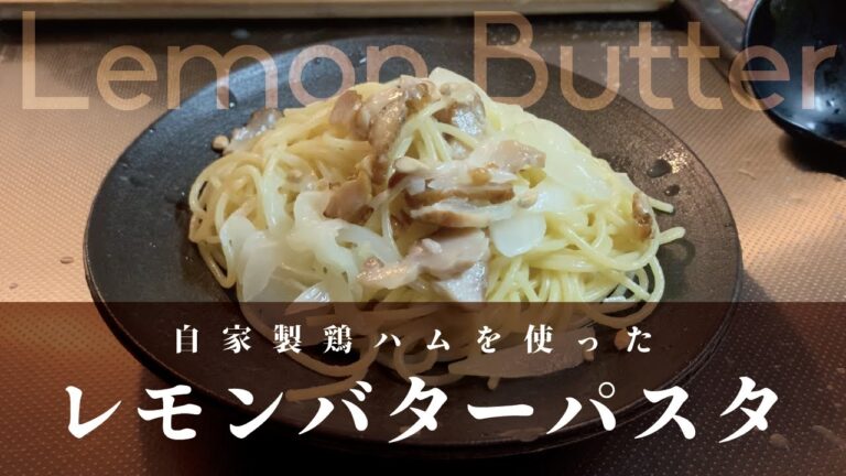 自家製鶏ハムを使ったレモンバターパスタ