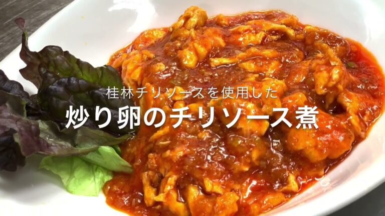 ホテルメトロポリタン【公式】桂林チリソースを使用した簡単レシピ　炒り卵のチリソース煮