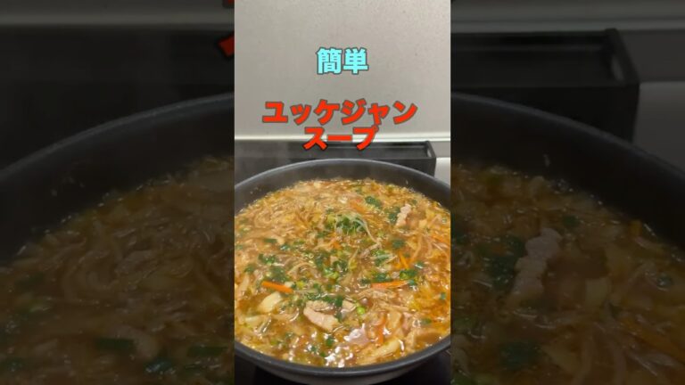 簡単ユッケジャンスープ#料理 #料理男子 #自炊 #おうちごはん #男の料理 #shorts