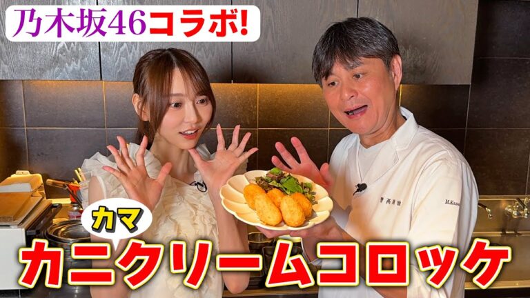 【乃木坂46コラボ】弓木奈於さんに大好きな【カニクリームコロッケ】を振る舞った